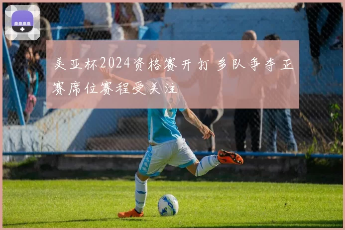 美亚杯2024资格赛开打 多队争夺正赛席位赛程受关注