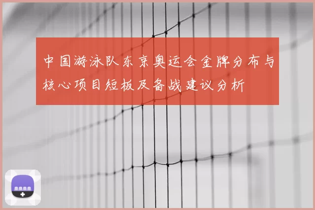 中国游泳队东京奥运会金牌分布与核心项目短板及备战建议分析