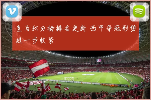 皇马积分榜排名更新 西甲争冠形势进一步收紧