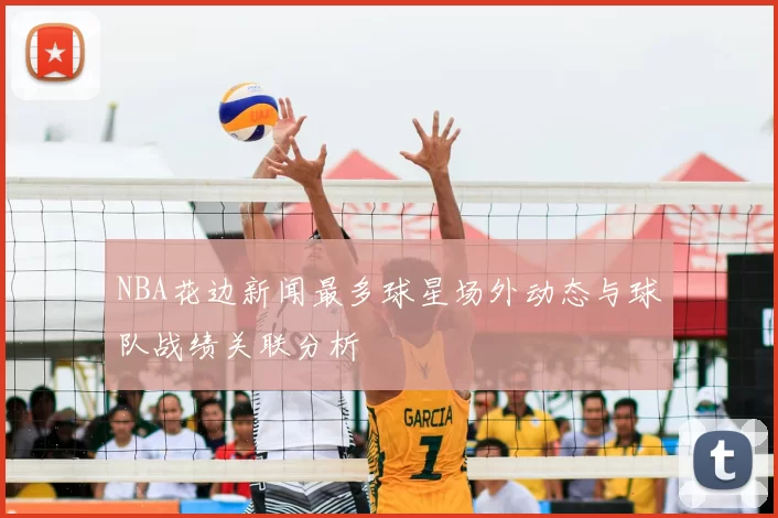 NBA花边新闻最多球星场外动态与球队战绩关联分析
