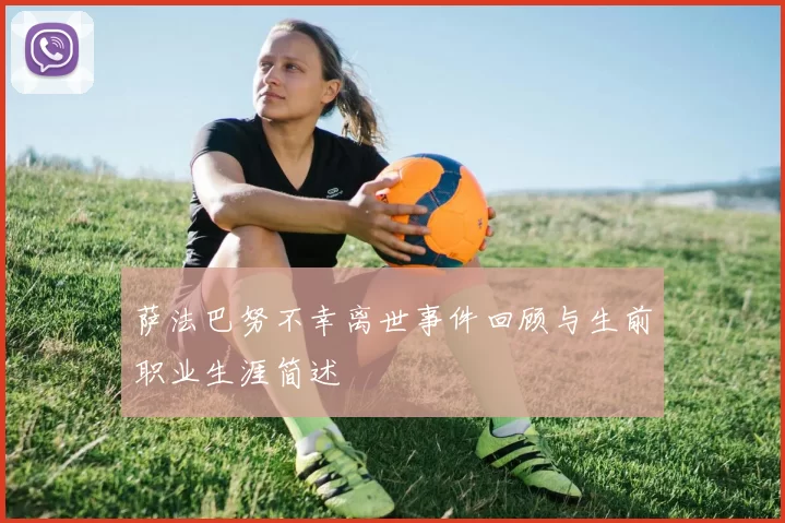 萨法巴努不幸离世事件回顾与生前职业生涯简述