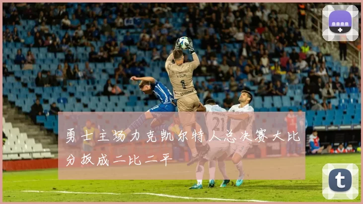 勇士主场力克凯尔特人总决赛大比分扳成二比二平