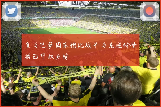 皇马巴萨国家德比战平马竞逆转登顶西甲积分榜