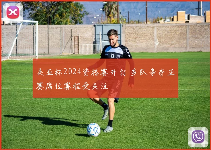 美亚杯2024资格赛开打 多队争夺正赛席位赛程受关注