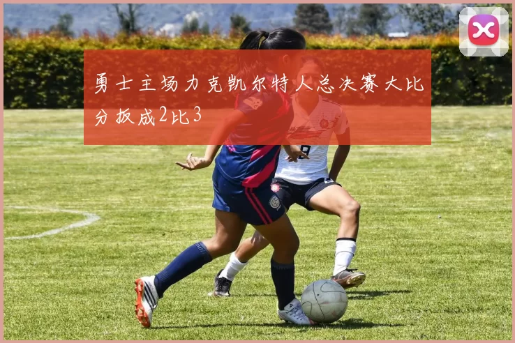 勇士主场力克凯尔特人总决赛大比分扳成2比3