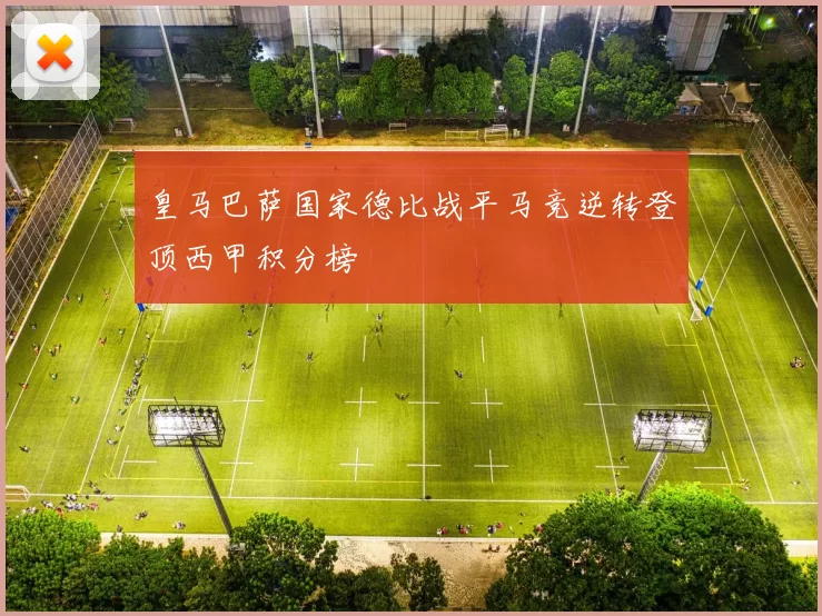 皇马巴萨国家德比战平马竞逆转登顶西甲积分榜