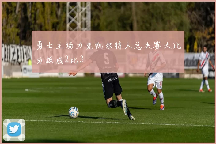 勇士主场力克凯尔特人总决赛大比分扳成2比3