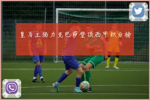 皇马主场力克巴萨登顶西甲积分榜