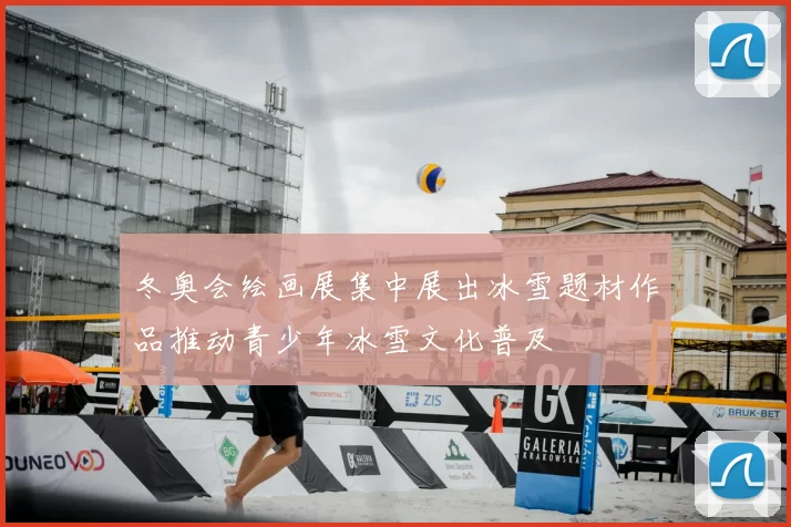 冬奥会绘画展集中展出冰雪题材作品推动青少年冰雪文化普及