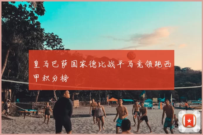 皇马巴萨国家德比战平马竞领跑西甲积分榜