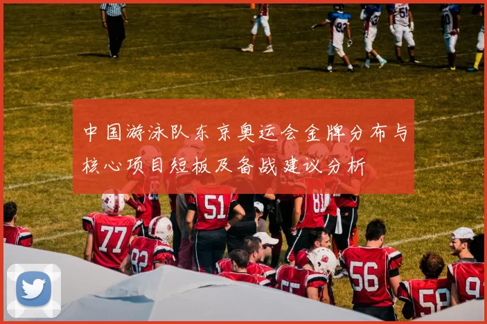 中国游泳队东京奥运会金牌分布与核心项目短板及备战建议分析