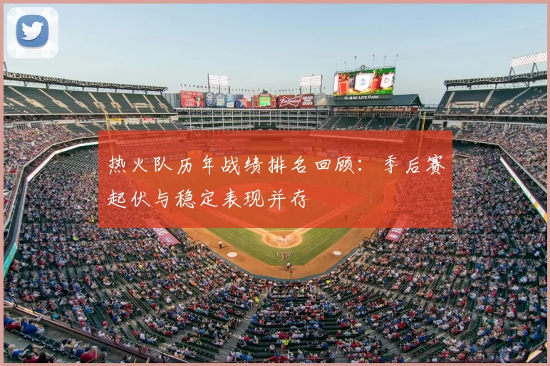 热火队历年战绩排名回顾：季后赛起伏与稳定表现并存