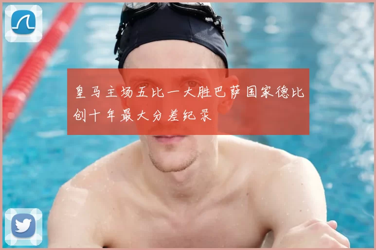 皇马主场五比一大胜巴萨国家德比创十年最大分差纪录