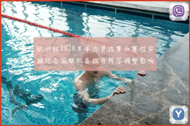 欧洲杯2028年举办资格赛和赛程安排对各国球队备战与阵容调整影响