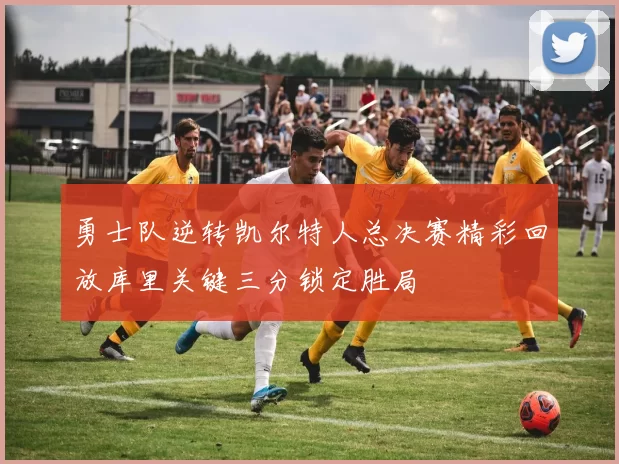 勇士队逆转凯尔特人总决赛精彩回放库里关键三分锁定胜局