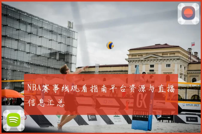 NBA赛事线观看指南平台资源与直播信息汇总