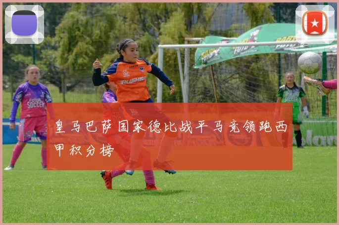 皇马巴萨国家德比战平马竞领跑西甲积分榜