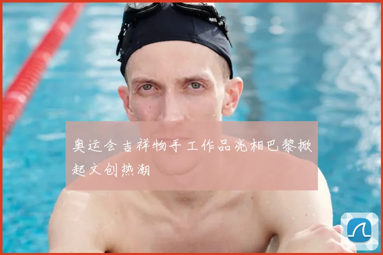 奥运会吉祥物手工作品亮相巴黎掀起文创热潮