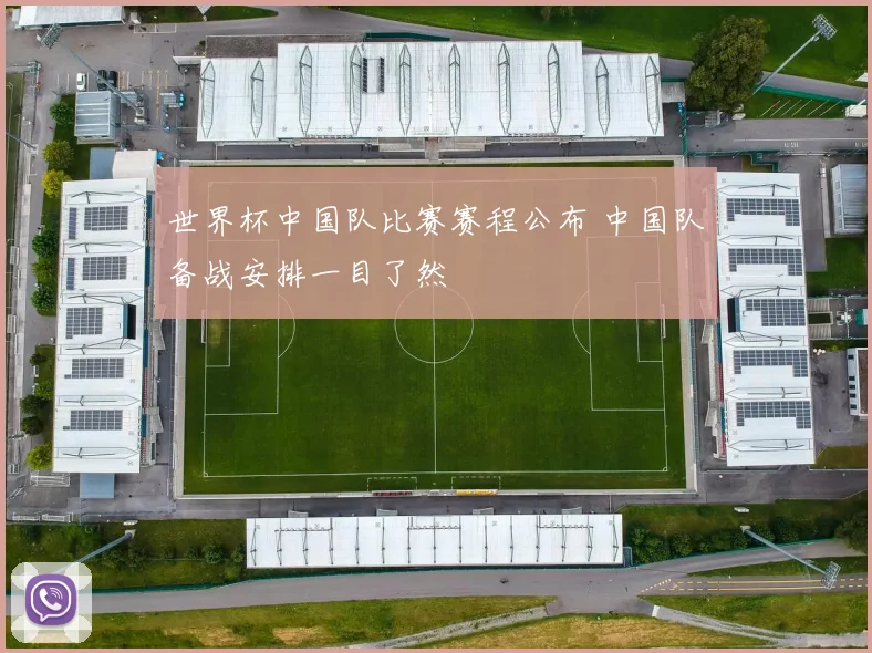 世界杯中国队比赛赛程公布 中国队备战安排一目了然