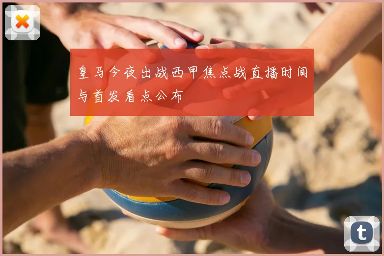 皇马今夜出战西甲焦点战直播时间与首发看点公布