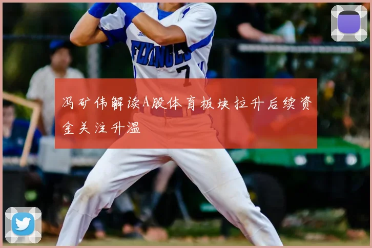 冯矿伟解读A股体育板块拉升后续资金关注升温