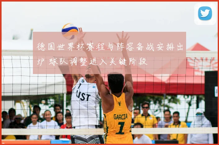德国世界杯赛程与阵容备战安排出炉 球队调整进入关键阶段