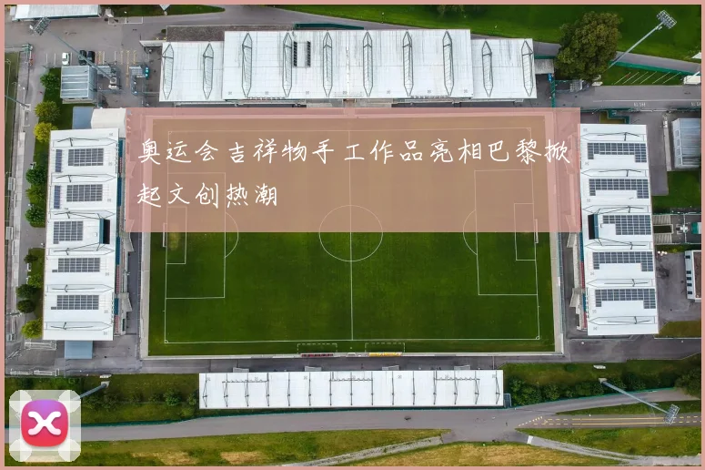 奥运会吉祥物手工作品亮相巴黎掀起文创热潮