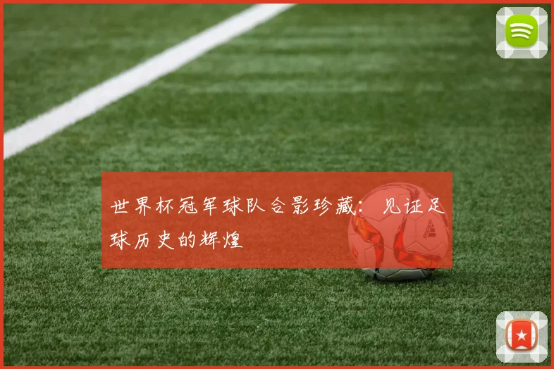 世界杯冠军球队合影珍藏:见证足球历史的辉煌