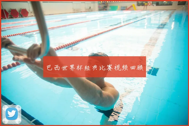 巴西世界杯经典比赛视频回顾