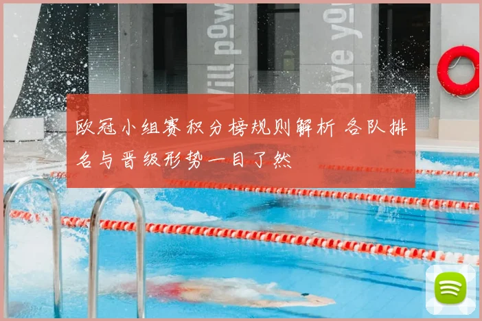 欧冠小组赛积分榜规则解析 各队排名与晋级形势一目了然